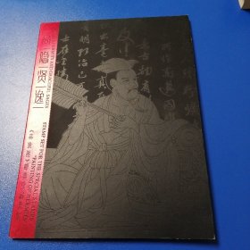 《高逸图》邮票珍藏套装