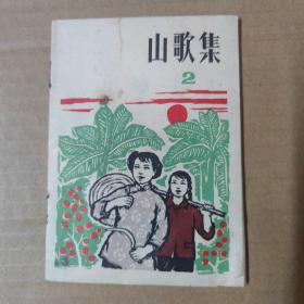 山歌集 2-64开 1965年印