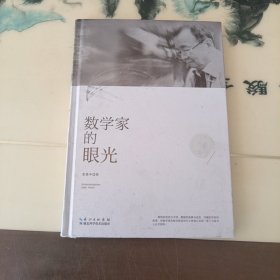 张景中科普文集：数学家的眼光