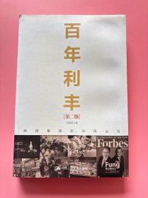 大量实拍图！【百年利丰：跨国集团亚洲再出发（第二版）】，2011年一版一印！，内页干净无勾划！正版书！带防伪标签！
