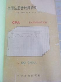 全国注册会计师资格考试指南 1991