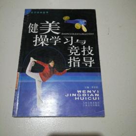 健美操学习与竞技指导