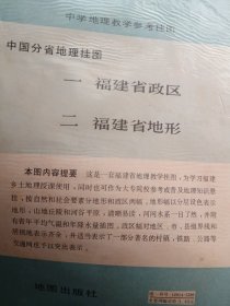 （中国分省地理挂图）中学地理教学参考挂图（共二幅）一，福建省政区。二，福建省地形