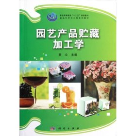 园艺产品贮藏加工学秦文科学出版社9787030345318