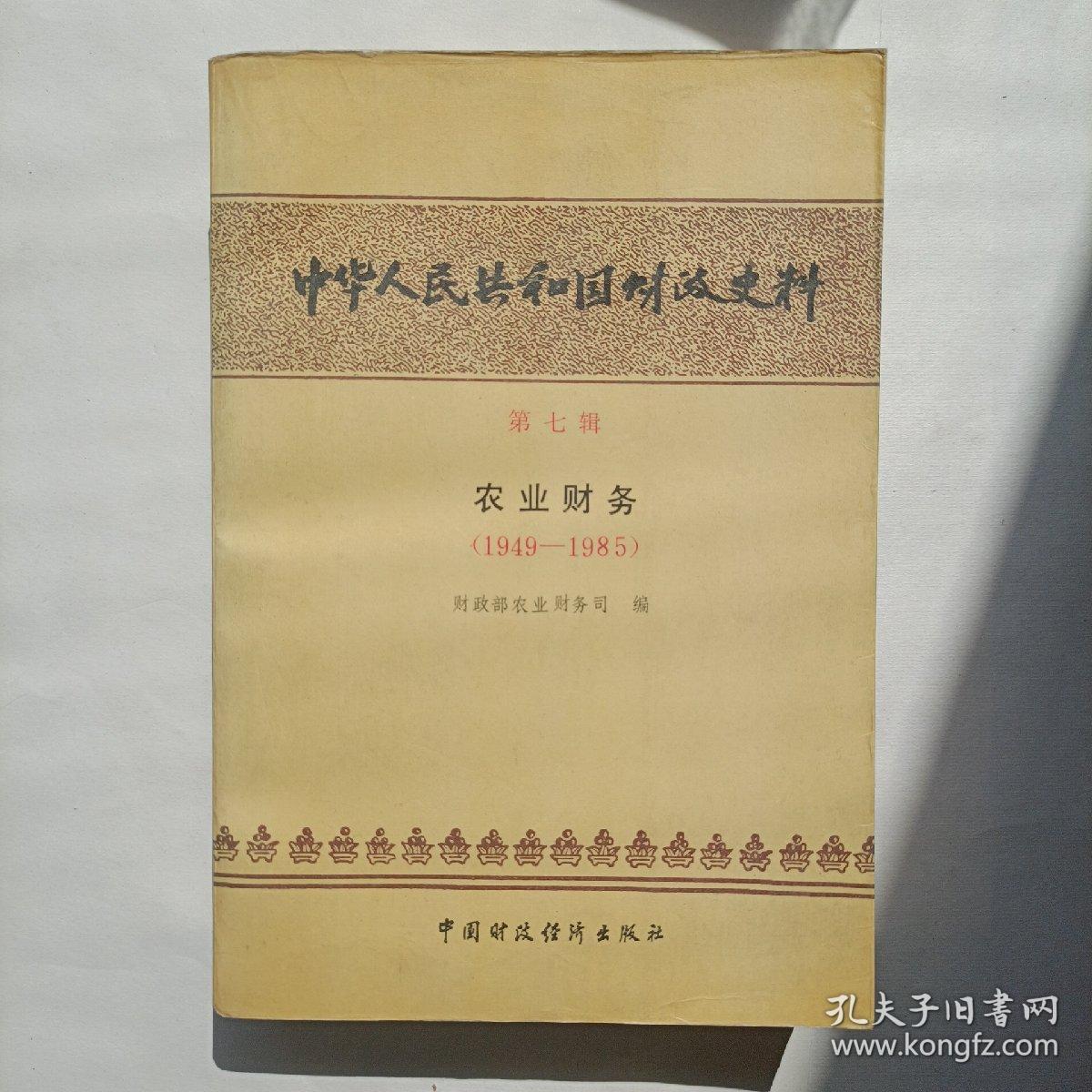 中华人民共和国财政史料 第7辑。农业财政1949~1985