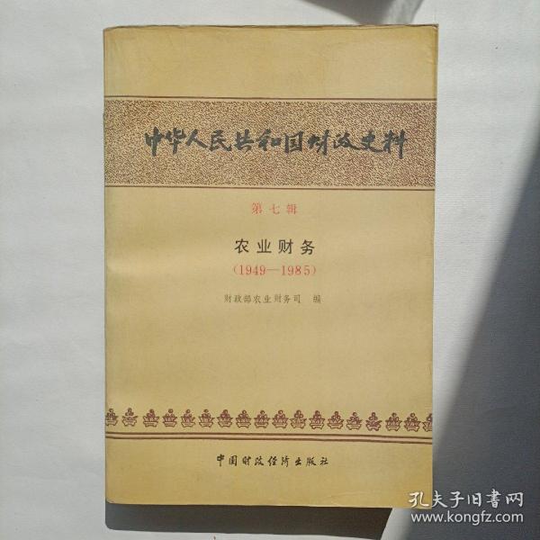 中华人民共和国财政史料 第7辑。农业财政1949~1985