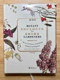 英国皇家园艺学会植物学指南：花园里的科学与艺术