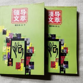 领导文萃
精华本3上下