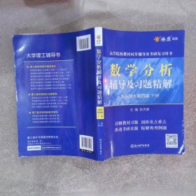 数学分析辅导及习题精解 华东师大第四版下册