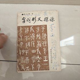 字词形义探源