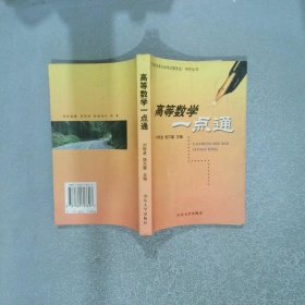 高等數學一點通