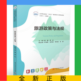 旅游政策与法规