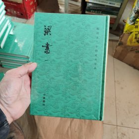 点校本二十四史大字本：梁书 一