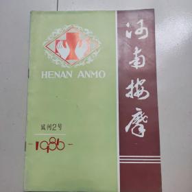 河南按摩  1986  试刊2号