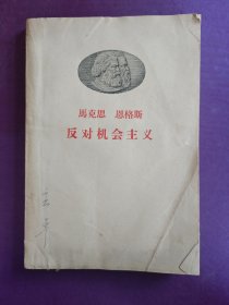 马克思 恩格斯 反对机会主义