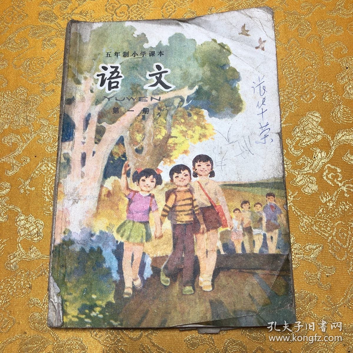 五年制小学课本语文第一册