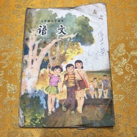 五年制小学课本语文第一册
