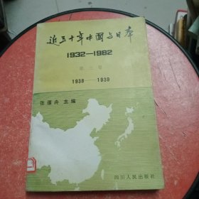 近五十年中国与日本 3(1938一1939)第三卷