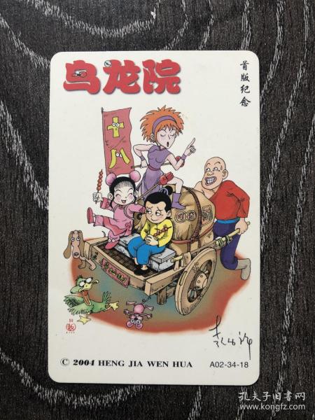 乌龙院 首版纪念卡片 卡片收藏