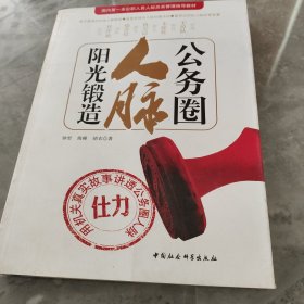 公务圈人脉阳光锻造