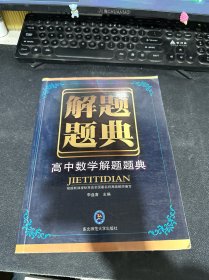 解题题典：高中数学解题题典