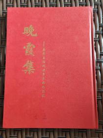 《晚霞集》恩施州老年书画作品