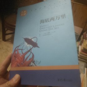 海底两万里 名家名译世界经典文学名著 原汁原味读原著