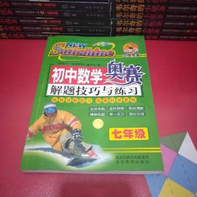 金牌奥赛：中学数学奥赛解题技巧与练习（7年级）