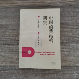 中国消费结构研究