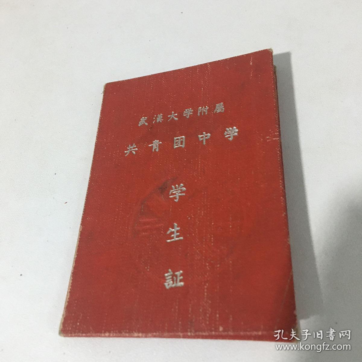 1961年武汉大学附属共青团中学 学生证