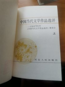 中国当代文学作品选评（上中下 精装 首版 庆祝中华人民共和国35周年献礼书 9品）