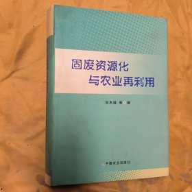 固废资源化与农业再利用