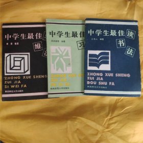 中学生学习方法丛书:中学生最佳复习法、中学生最佳思维法，中学生最佳读书法 （3本合售）