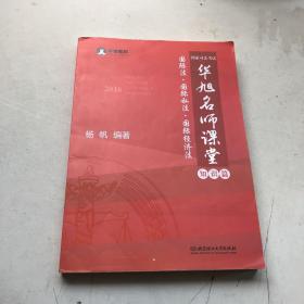 2016年国家司法考试华旭名师课堂 国际法 国际私法 国际经济法（知识篇+真题篇）