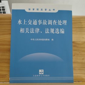 水上交通事故调查处理相关法律、法规选编