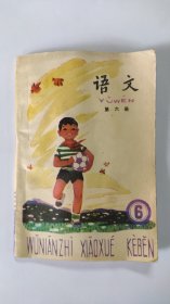 五年制小学课本-语文（第六册) 无笔迹