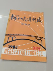 创刊号：河北交通科技 公路版~1984