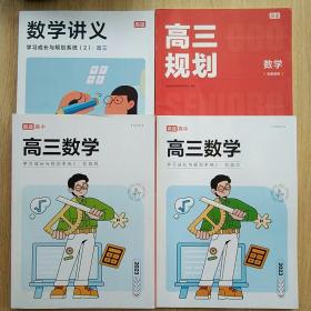 高途高中：数学讲义（学习成长与规划系统（2）高三），高三数学（学习成长雨规划系统2阶段三、阶段四），高三规划（4本合售）