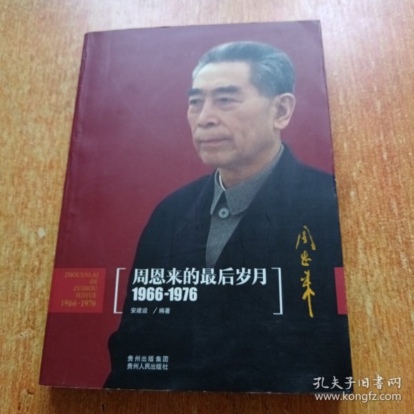 周恩来的最后岁月（1966-1976）