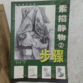 素描静物步骤