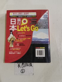 日本旅行Let's Go（最新升级版）