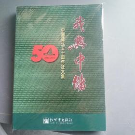 我与中储 : 中国储运五十周年征文集