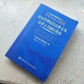 中华人民共和国治安管理处罚法释义及法律文书制作指南