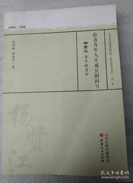 拉直青年人生成长的问号 杨贤江青年教育学/中外历代教育家评传（教育薪火书系）