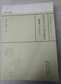 拉直青年人生成长的问号 杨贤江青年教育学/中外历代教育家评传（教育薪火书系）