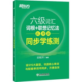 新东方全新改版六级词汇词根+联想记忆法乱序版同步学练测