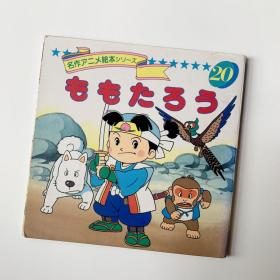 名作动画绘本系列  90系列 20 桃太郎