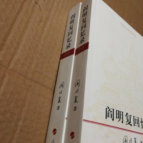 阎明复回忆录1-2两本合售【外观磨损有脏。折角折痕。书口有脏。无写划。最后一图为第一册封面内折边缘表皮儿破损。仔细看图】