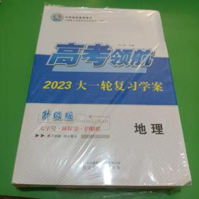 高考领航2023大一轮复习学案地理升级版(套装)看图