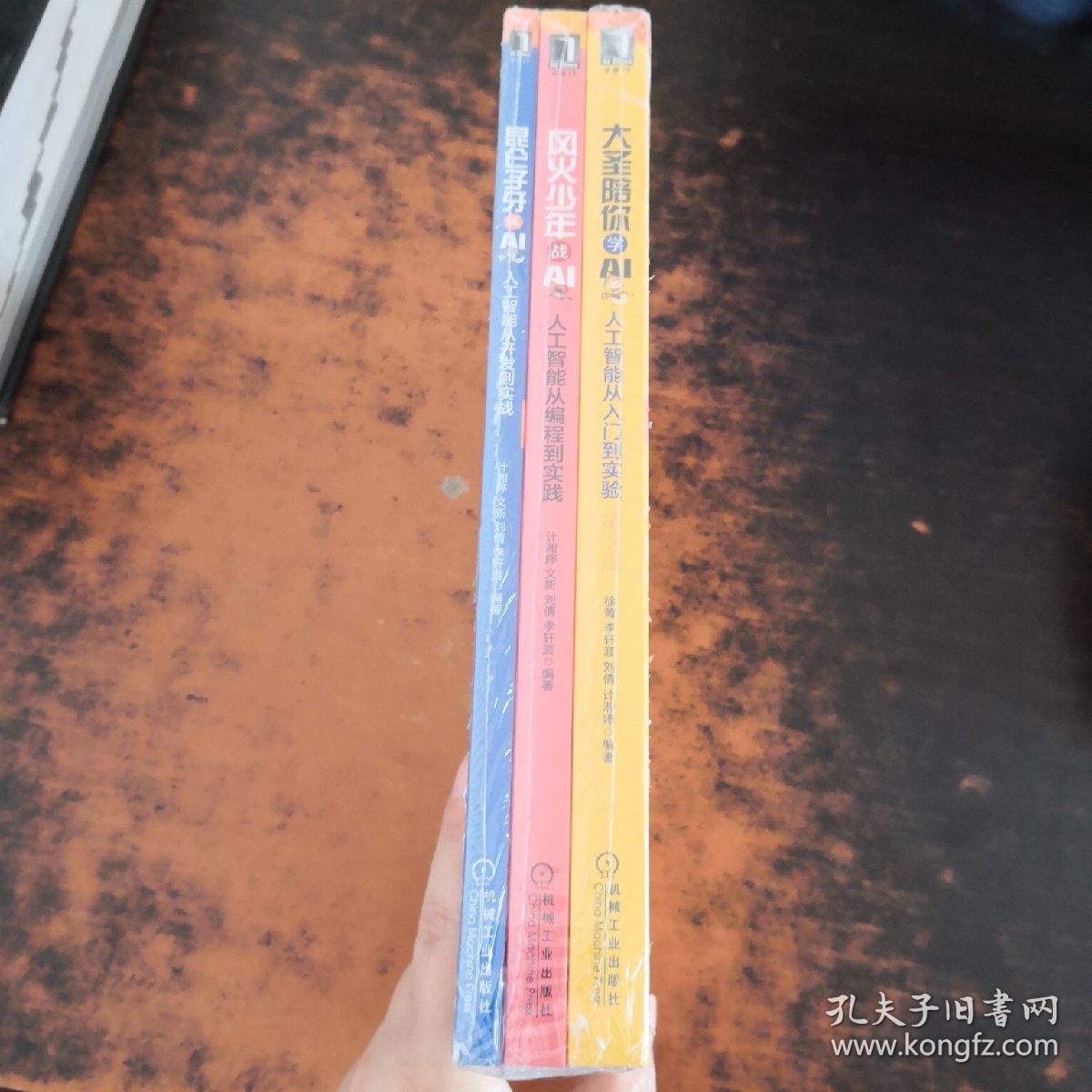 大圣陪你学AI 、风火少年战AI、昆仑子牙练AI（3本合售）